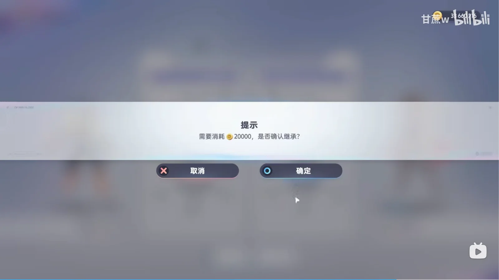 Chinese inheritance confirmation showing a gold coin icon and a cost of 20,000, with Cancel and Confirm choices.